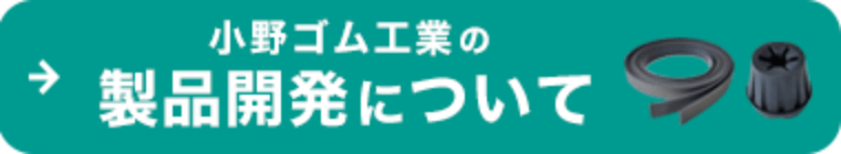 小野ゴム工業の製品開発についてはこちら