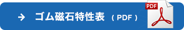 ゴム磁性特性表（PDF）