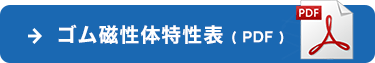 ゴム磁性体特性表（PDF）