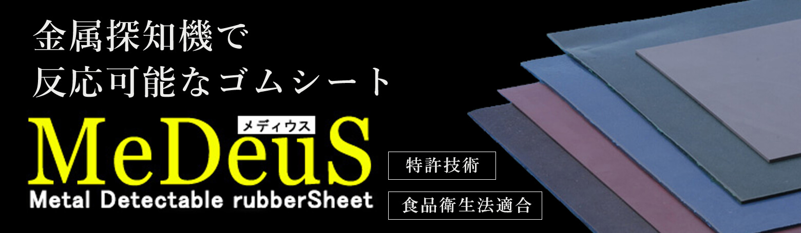 金属探知機で反応可能なゴムシート MeDeus（メデウス）| 特許技術 | 食品衛生法適合