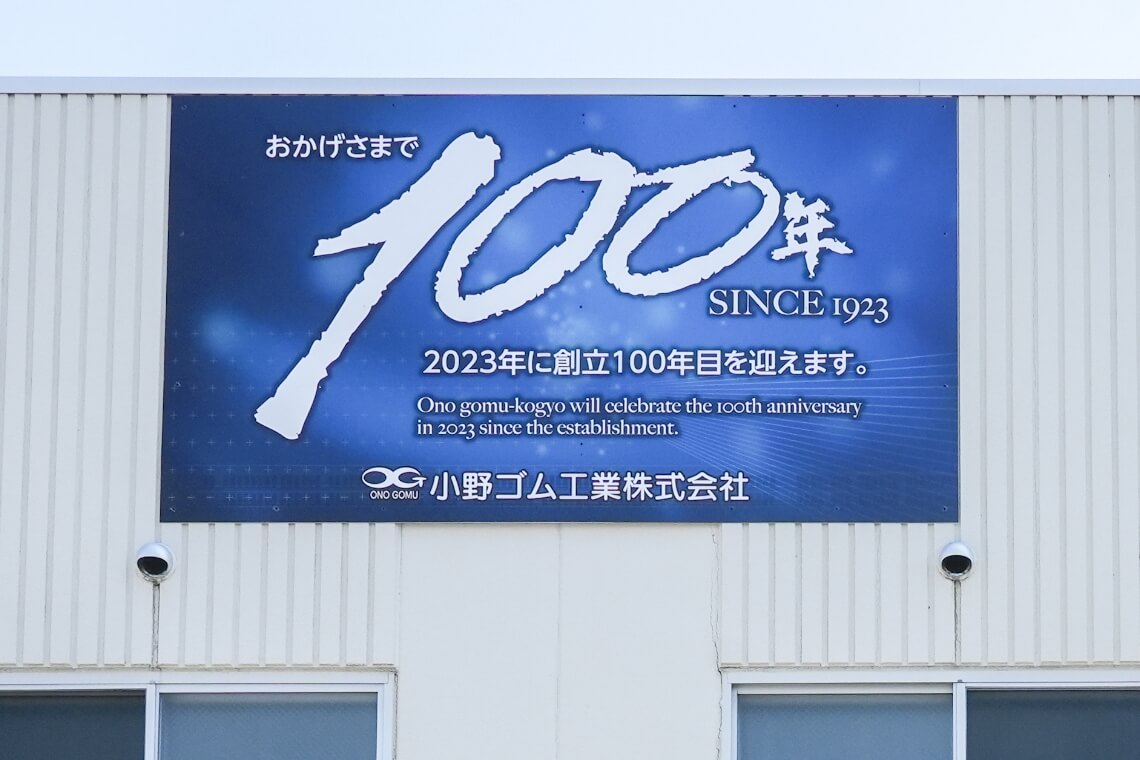 「おかげさまで100年」の横断幕